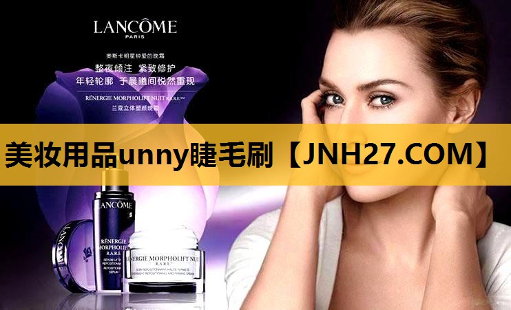 美妆用品unny睫毛刷