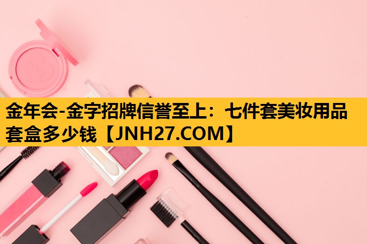 七件套美妆用品套盒多少钱