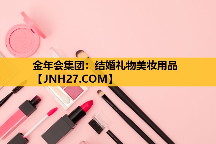 结婚礼物美妆用品