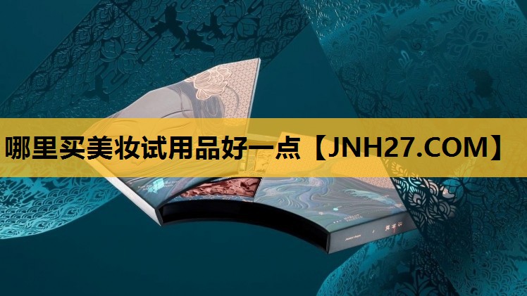 哪里买美妆试用品好一点