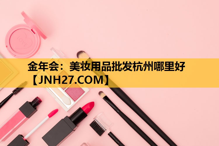 美妆用品批发杭州哪里好