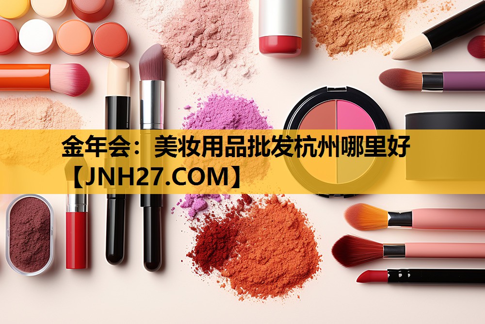 美妆用品批发杭州哪里好