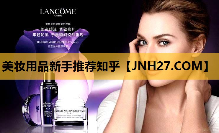 美妆用品新手推荐知乎