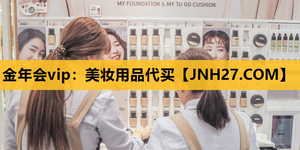 美妆用品代买
