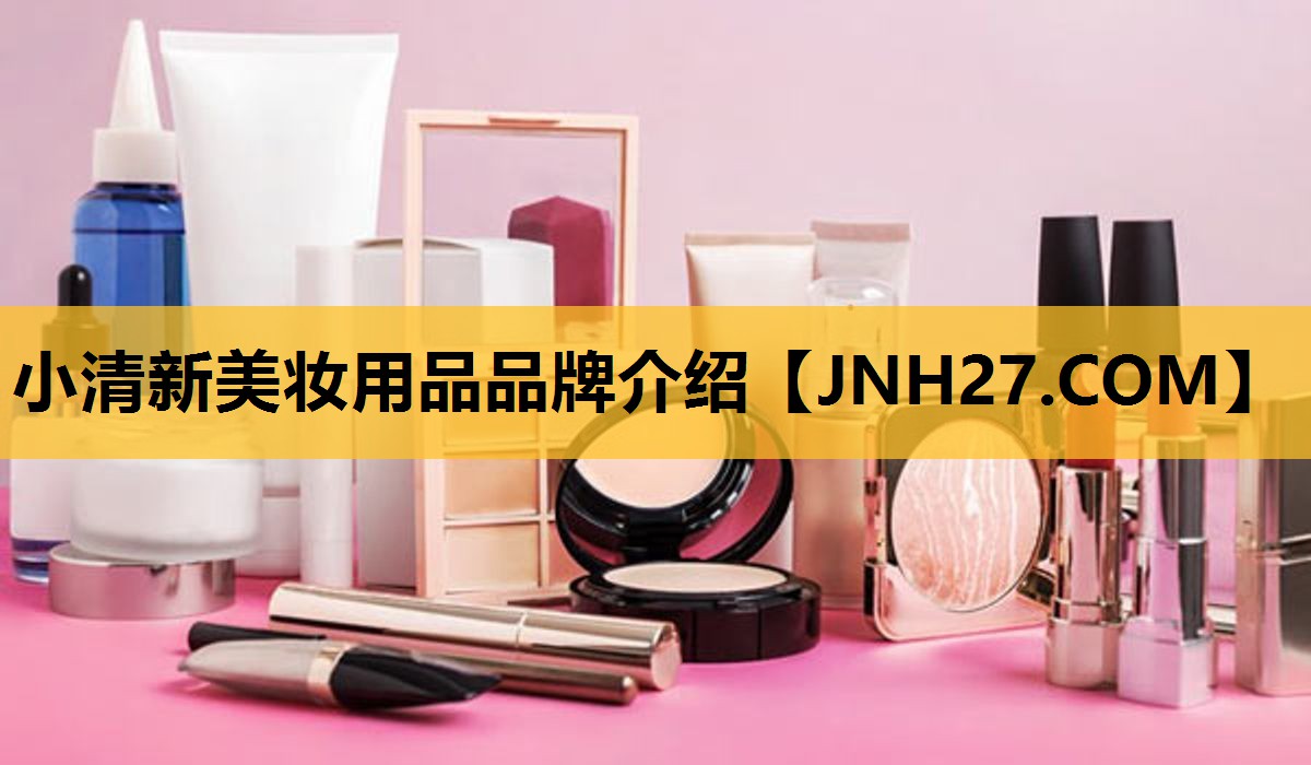 小清新美妆用品品牌介绍