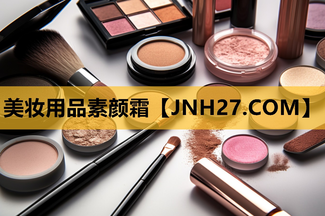 美妆用品素颜霜