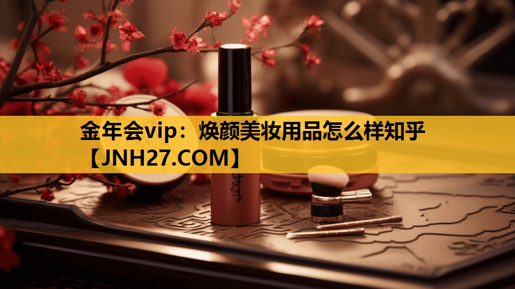 焕颜美妆用品怎么样知乎