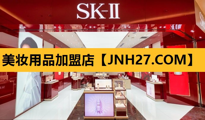 美妆用品加盟店