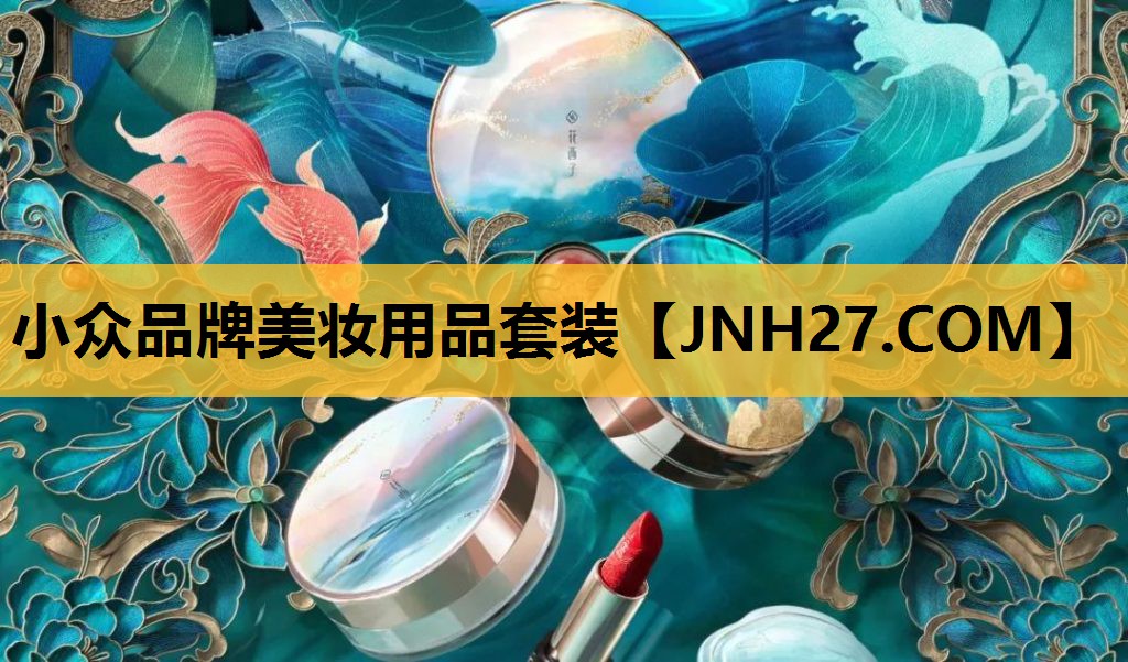 小众品牌美妆用品套装