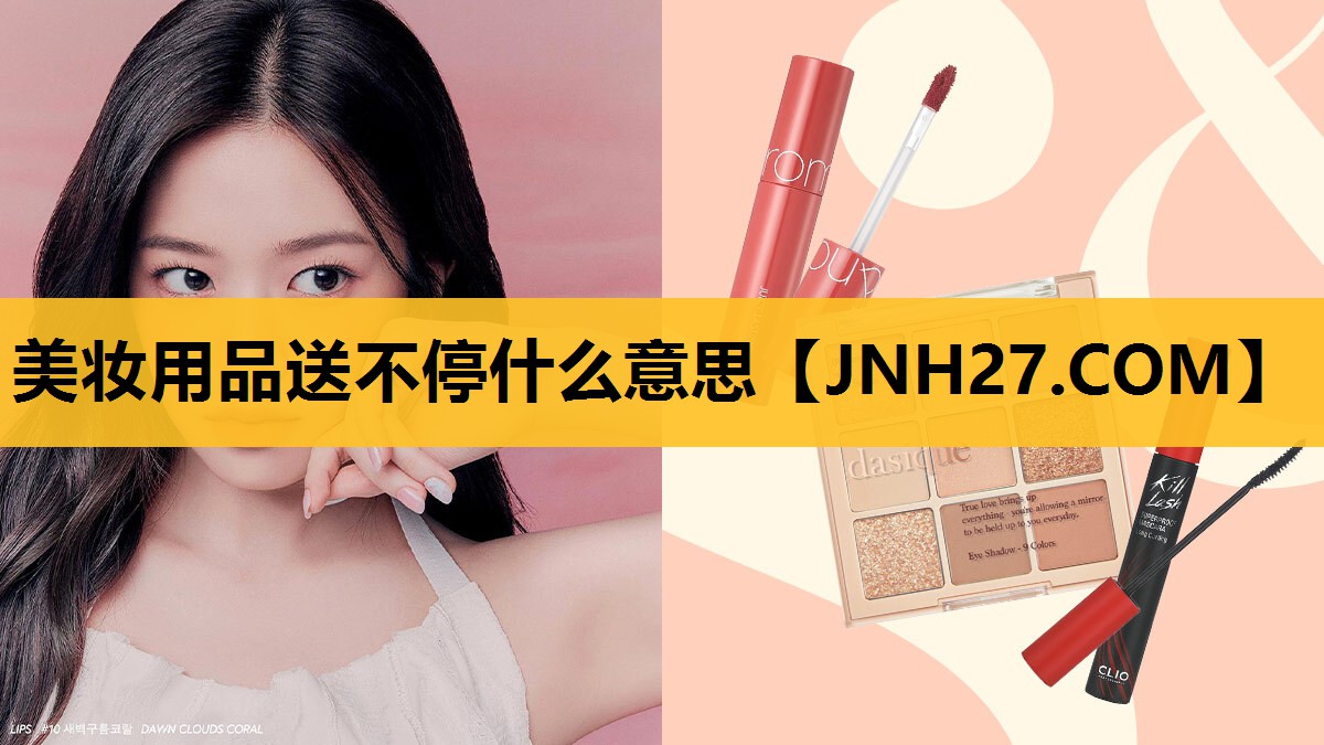 美妆用品送不停什么意思
