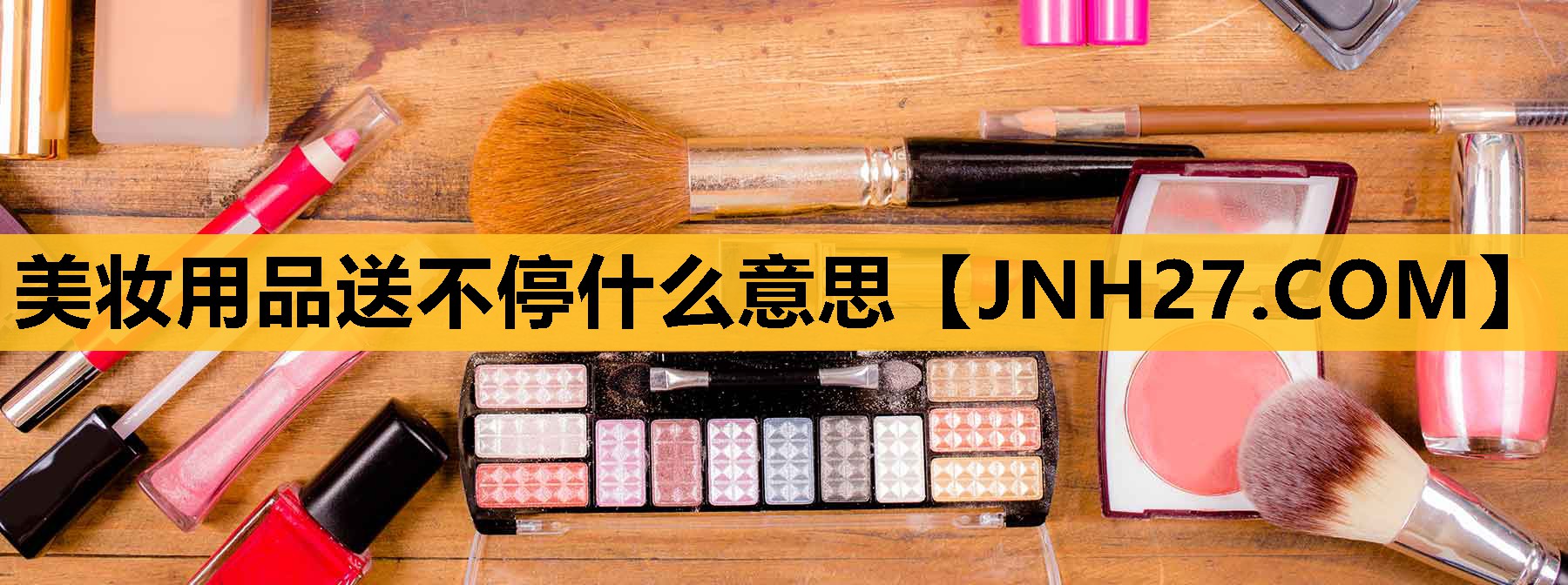 美妆用品送不停什么意思
