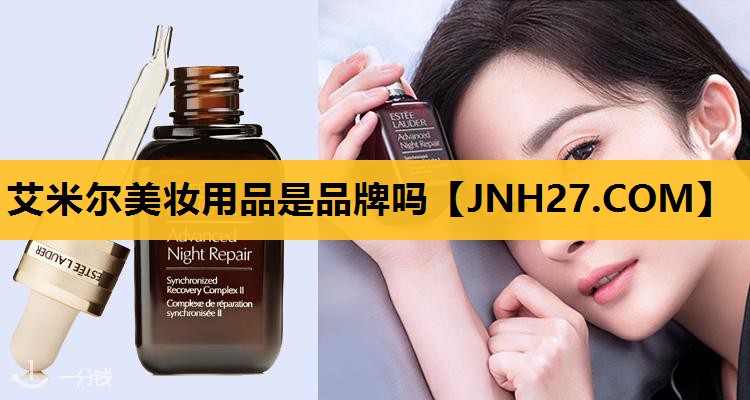艾米尔美妆用品是品牌吗
