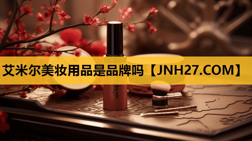 艾米尔美妆用品是品牌吗