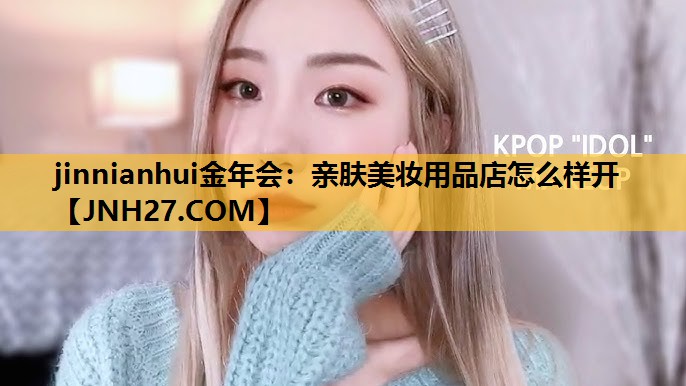 亲肤美妆用品店怎么样开