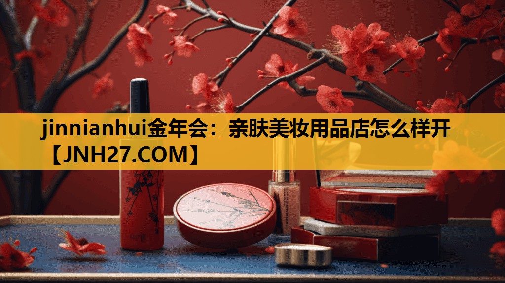 亲肤美妆用品店怎么样开