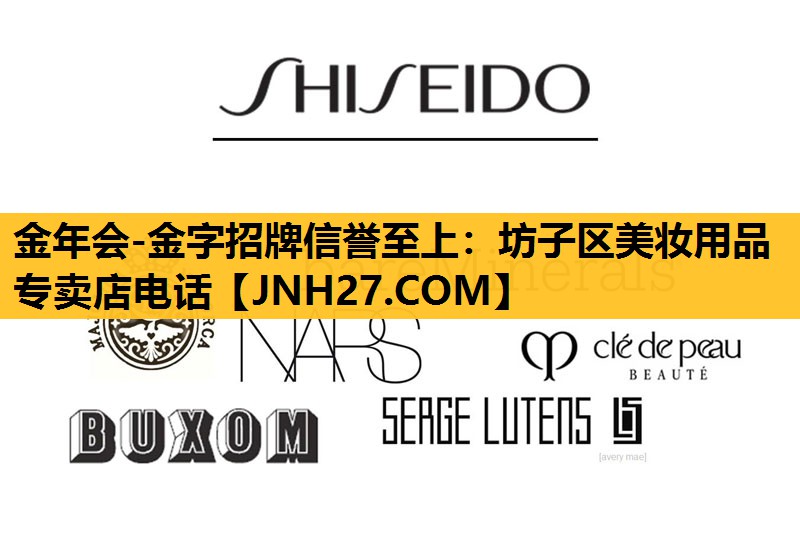 坊子区美妆用品专卖店电话