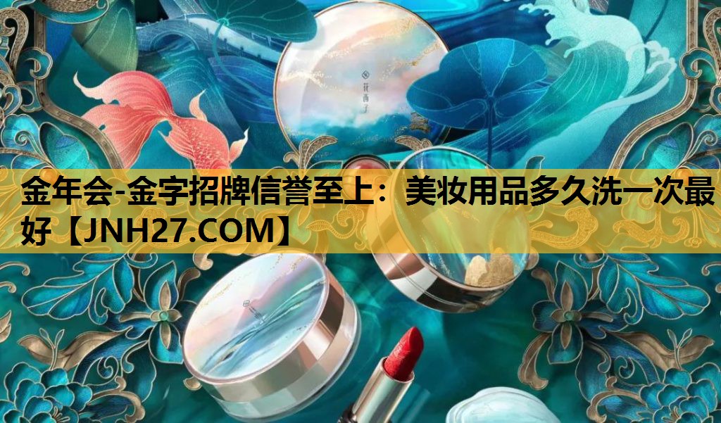 美妆用品多久洗一次最好