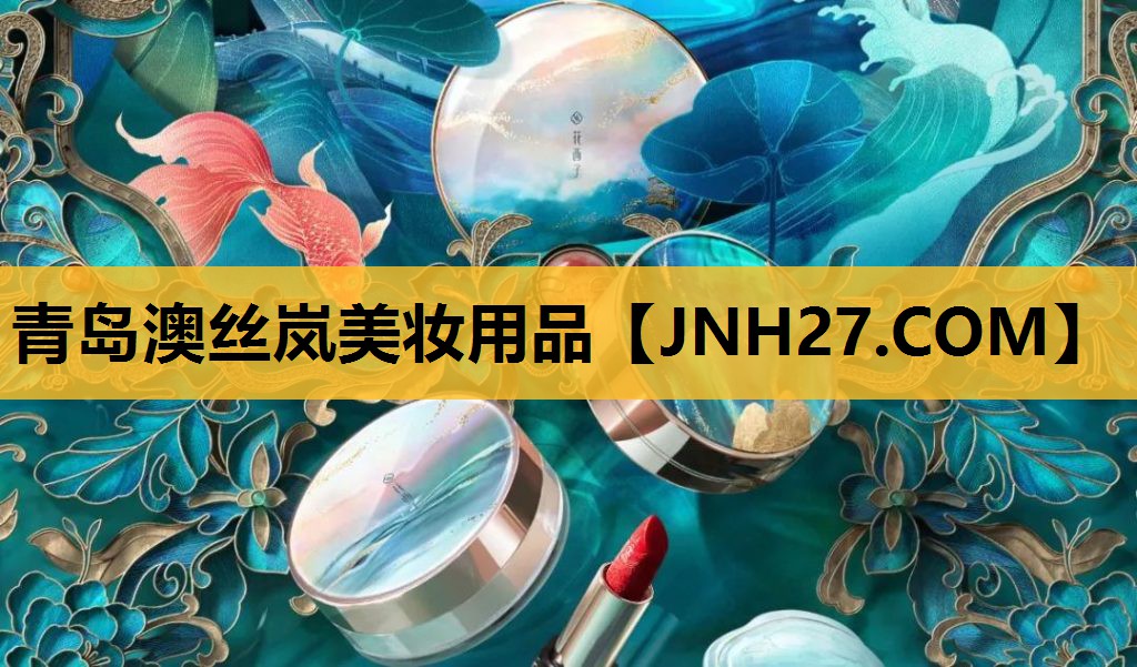 青岛澳丝岚美妆用品