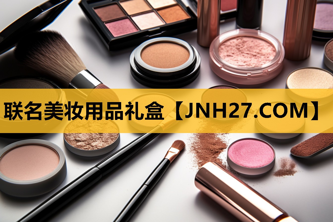 联名美妆用品礼盒