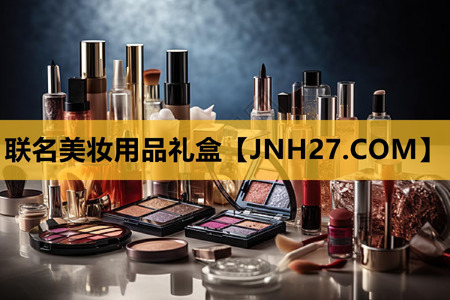 联名美妆用品礼盒