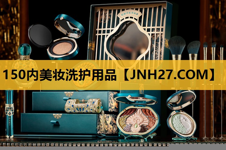 150内美妆洗护用品