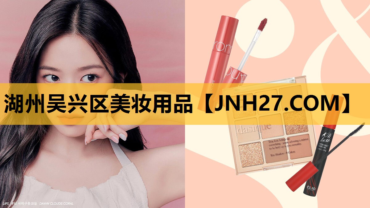 湖州吴兴区美妆用品
