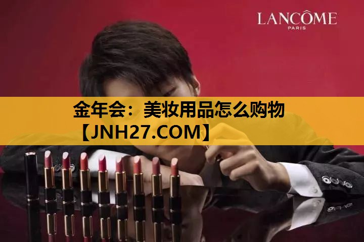 美妆用品怎么购物