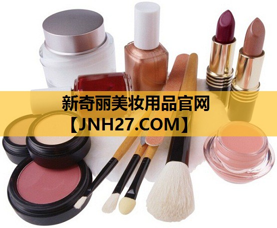 新奇丽美妆用品官网
