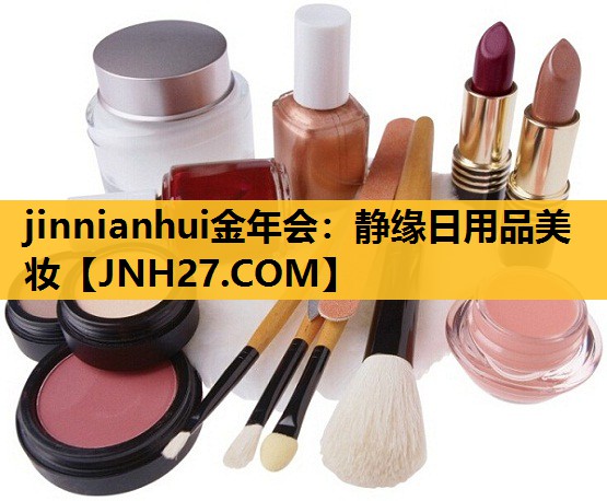 静缘日用品美妆