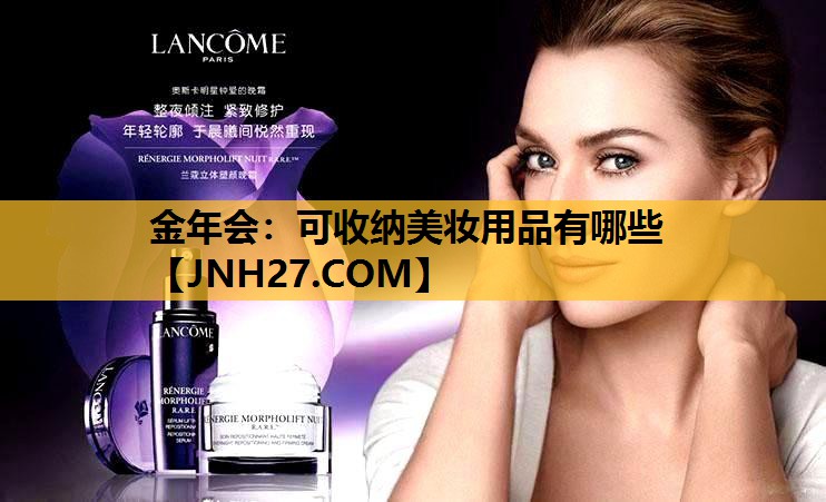 可收纳美妆用品有哪些