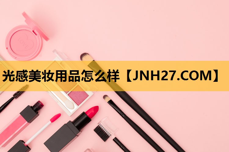 光感美妆用品怎么样
