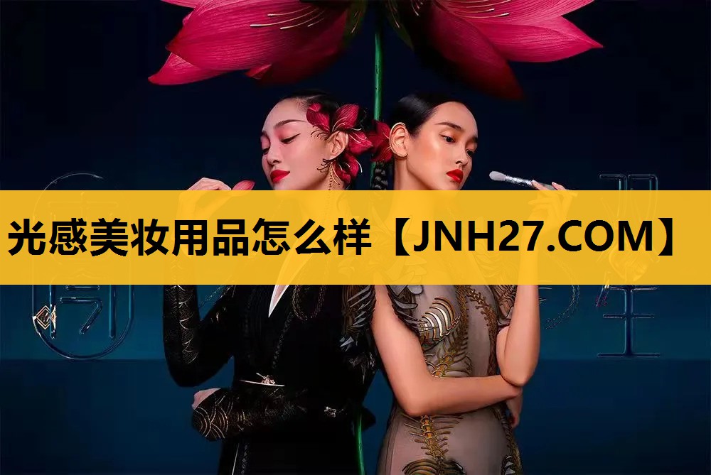 光感美妆用品怎么样