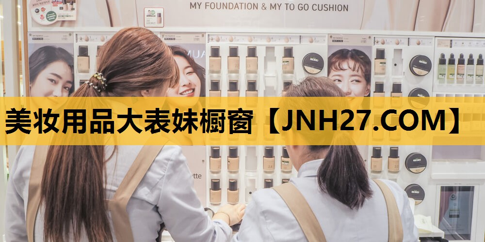 美妆用品大表妹橱窗