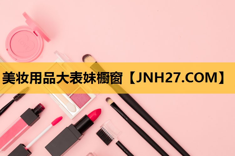 美妆用品大表妹橱窗