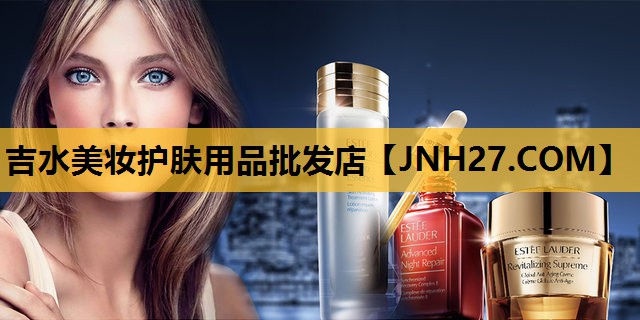 吉水美妆护肤用品批发店