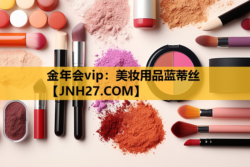 美妆用品蓝蒂丝