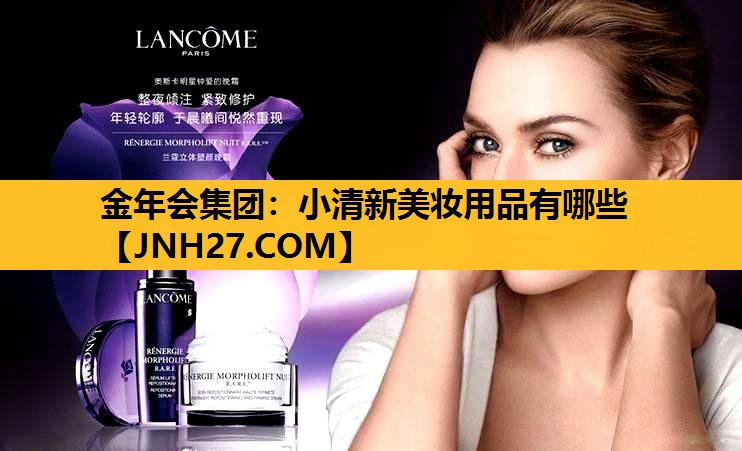 小清新美妆用品有哪些