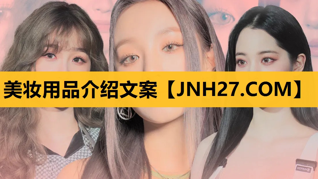 美妆用品介绍文案
