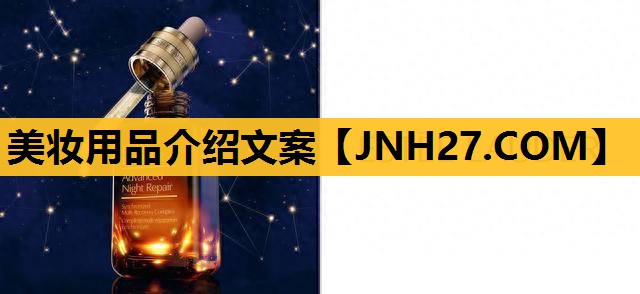 美妆用品介绍文案