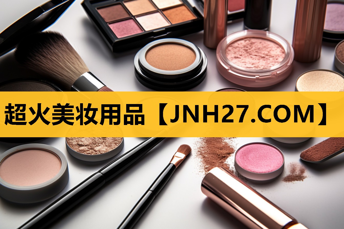 超火美妆用品
