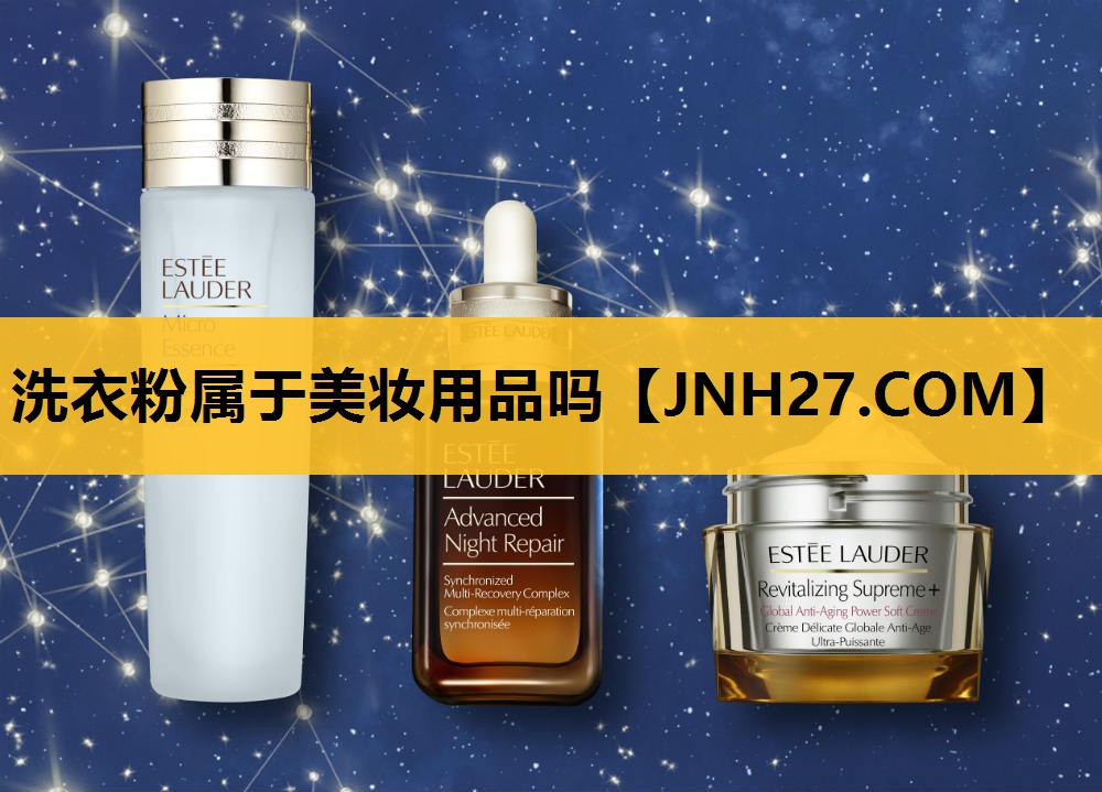 洗衣粉属于美妆用品吗