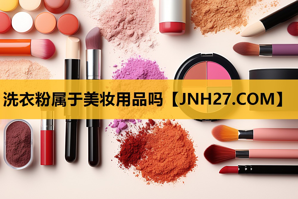 洗衣粉属于美妆用品吗