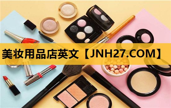 美妆用品店英文
