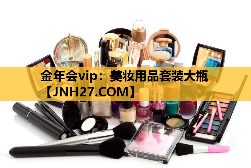 美妆用品套装大瓶