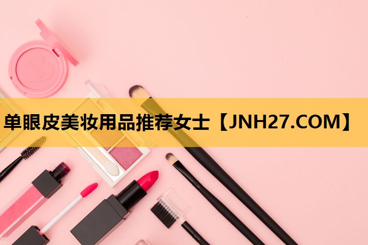 单眼皮美妆用品推荐女士
