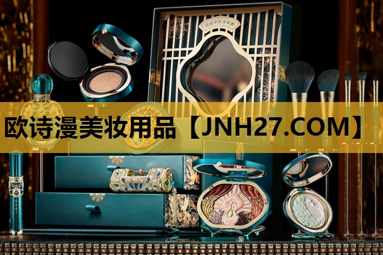 欧诗漫美妆用品