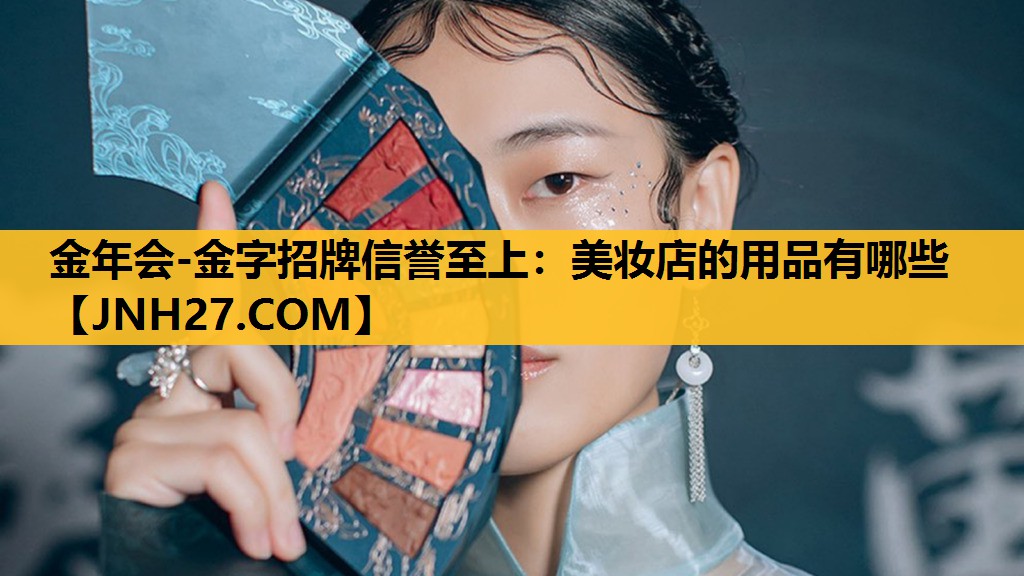 美妆店的用品有哪些