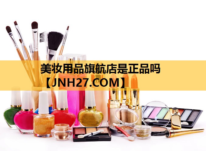 美妆用品旗航店是正品吗