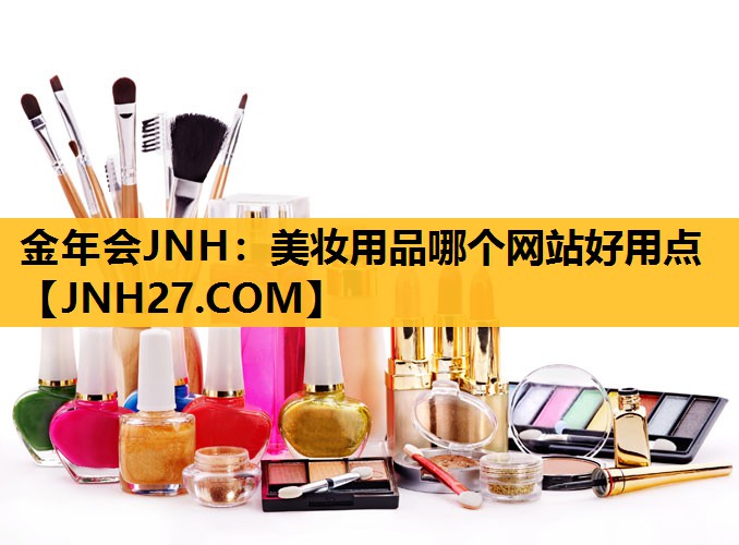 美妆用品哪个网站好用点