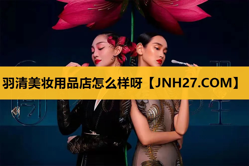 羽清美妆用品店怎么样呀